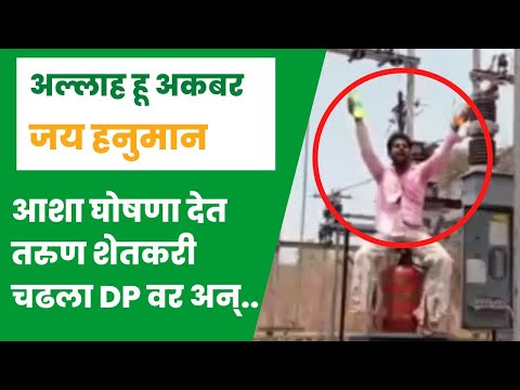 चिडलेला शेतकरी थेट चढला डि.पी. वर अन् नंतर..