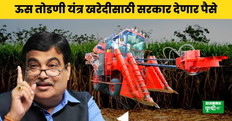 Sugarcane Harvester शेतकऱ्यांसाठी आनंदाची बातमी ऊस तोडणी यंत्र खरेदीसाठी सरकार देणार पैसे