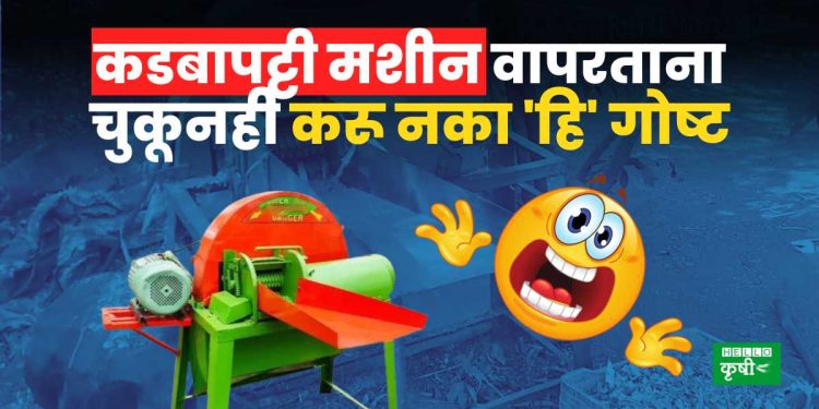 Kadba Kutti Machine