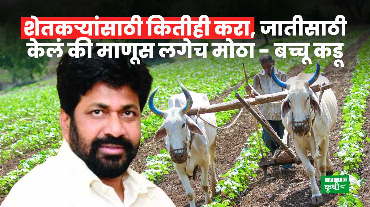 Bacchu Kadu On Farmers Issue