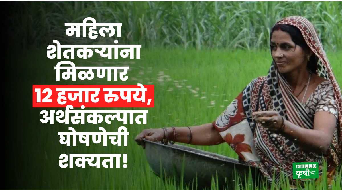 Women Farmers 12 thousand Rupees