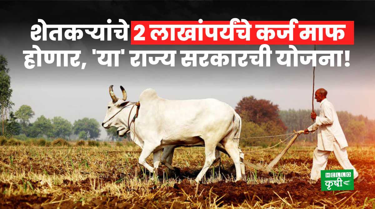 Farmers Loan Waiver State Government Plan