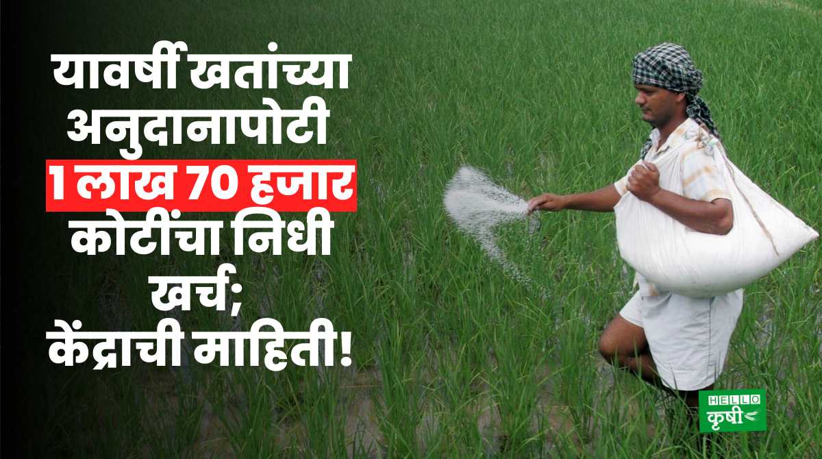 Fertilizer Subsidy 1 Lakh 70 Thousand Crore