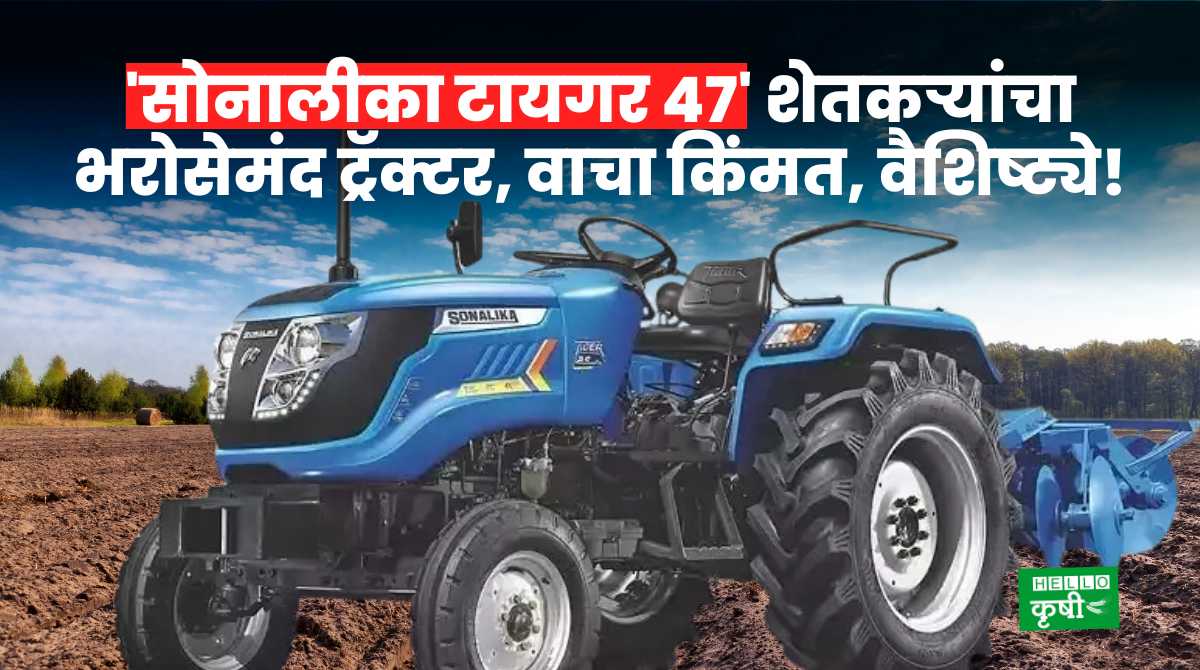 Sonalika Tiger 47 Farmer's Trusted Tractor