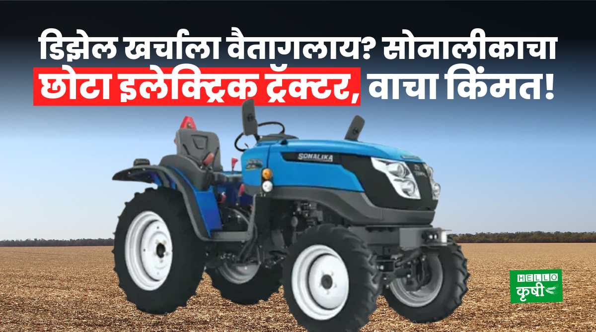 Sonalika Electric Tractor For Farmers