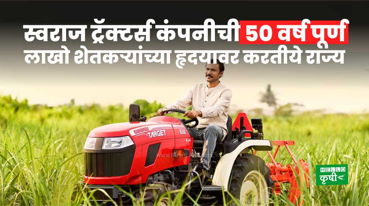Swaraj Tractors Completes 50 Years