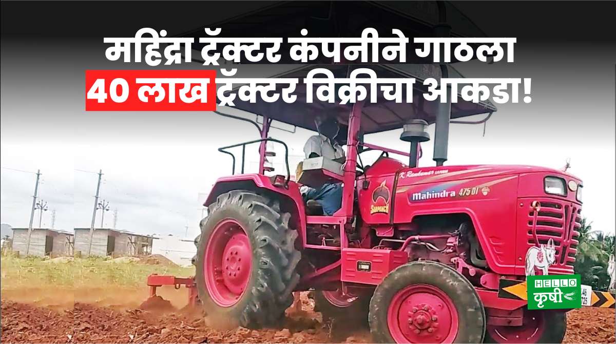 Mahindra Tractor Reaches 40 Lakh Tractor Sales