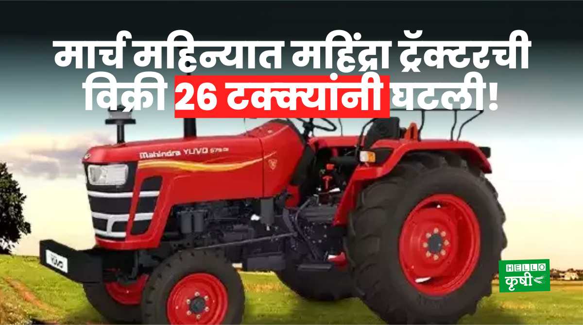 Mahindra Tractor Sale March 2024